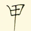 甲