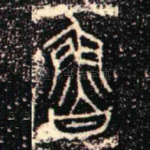 魯
