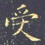 受