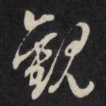 观
