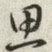 思