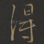 得