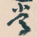 常