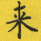 来