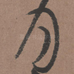 月