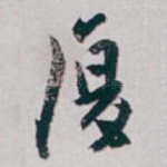 復