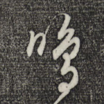 鸣