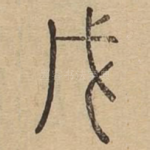 戊
