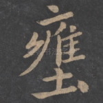 壅