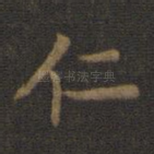 仁