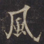 风