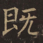 既