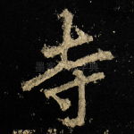 寺