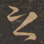 之