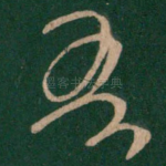 吾