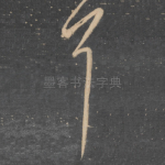耳