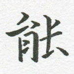 能