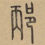 邴