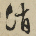 消