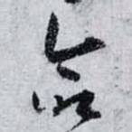 命