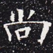 尚