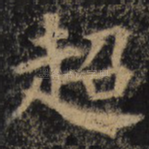 超