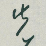 先