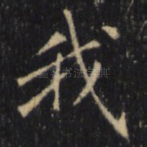 我