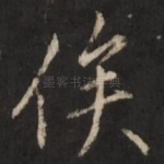 俟