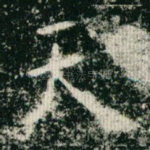 天