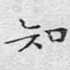 知