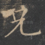 兄