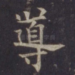 导
