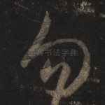 勿