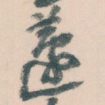 蘧