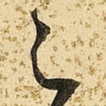 足