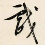 戏