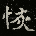 恢