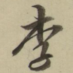 李