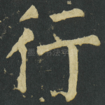行