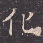化