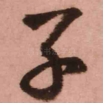 子
