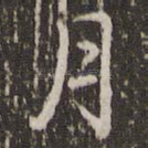 月