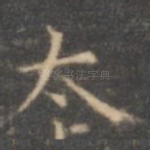 太