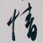 情