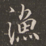 渔