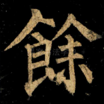 餘