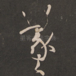 羲