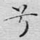兮