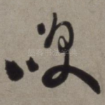 笑
